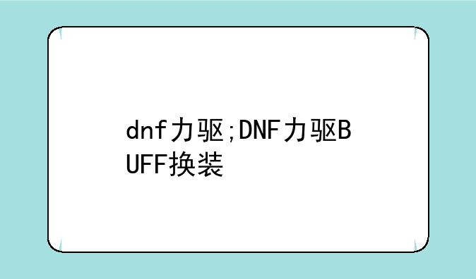 dnf力驱;DNF力驱BUFF换装