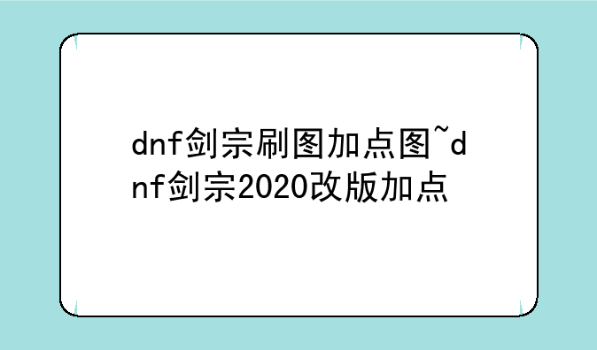 dnf剑宗刷图加点图~dnf剑宗2020改版加点