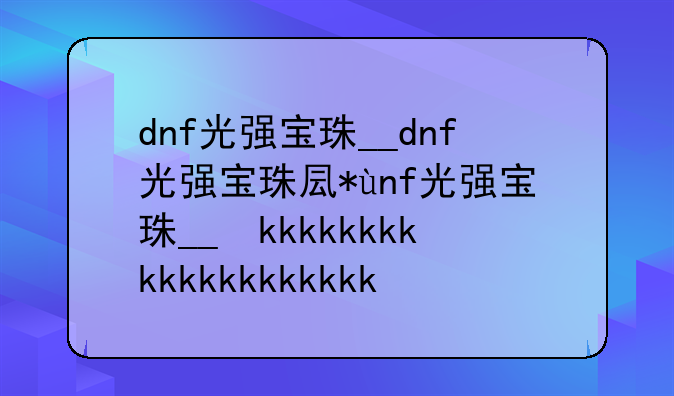 dnf光强宝珠__dnf光强宝珠叫什么