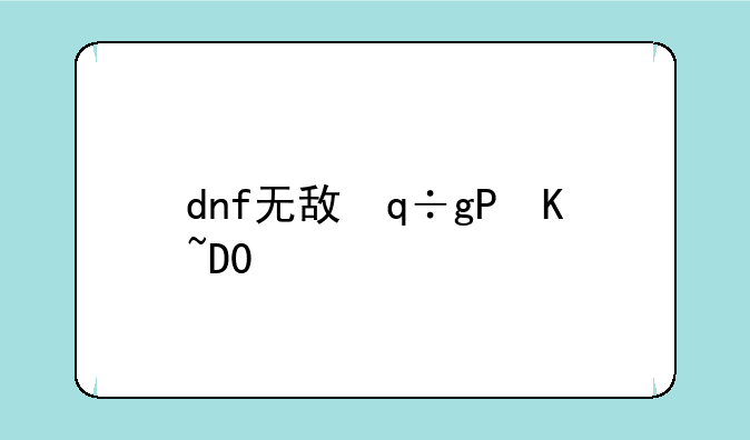 dnf无敌，dnf无敌药