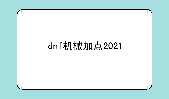 dnf机械加点2021