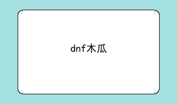 dnf木瓜
