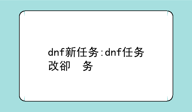 dnf新任务:dnf任务改版