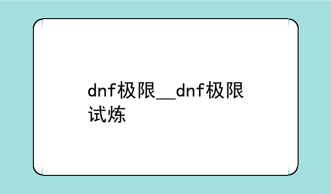 dnf极限__dnf极限试炼