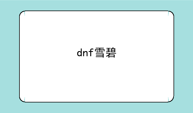 dnf雪碧