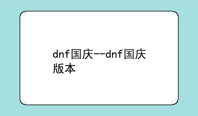dnf国庆--dnf国庆版本