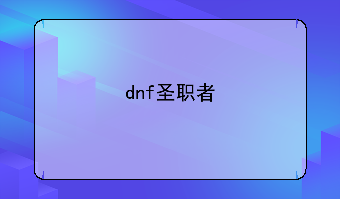 dnf圣职者