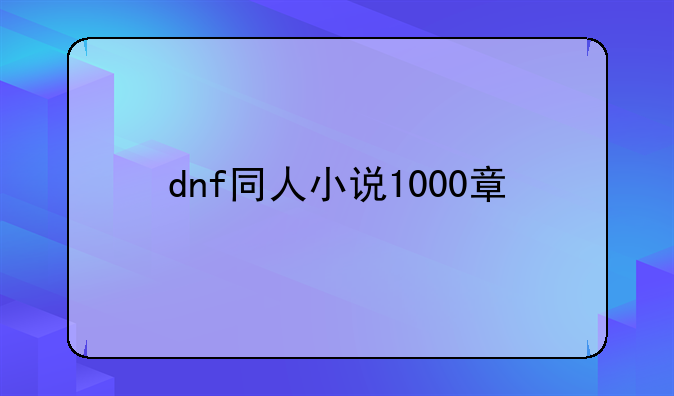 dnf同人小说1000章