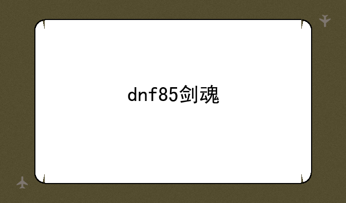 dnf85剑魂