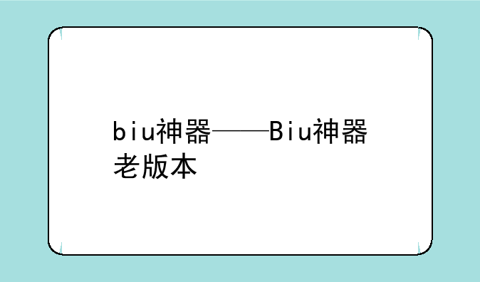 biu神器——Biu神器老版本