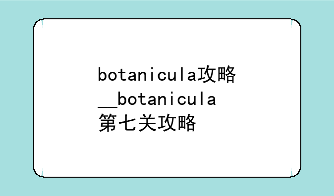 botanicula攻略__botanicula第七关攻略