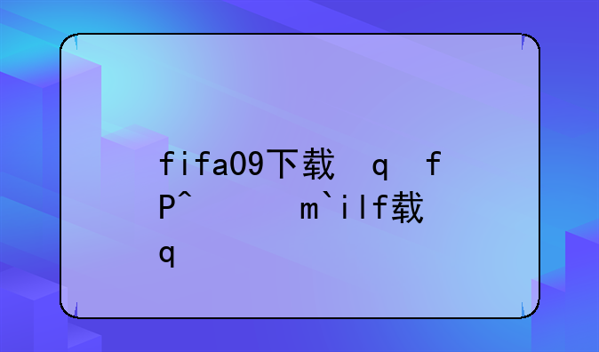 fifa09下载，fifa19mobile下载