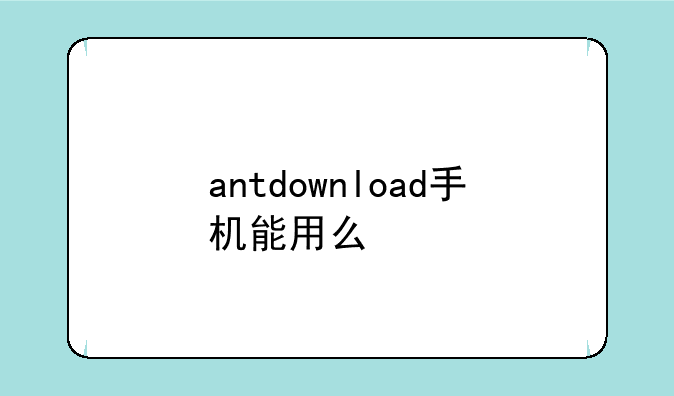 antdownload手机能用么