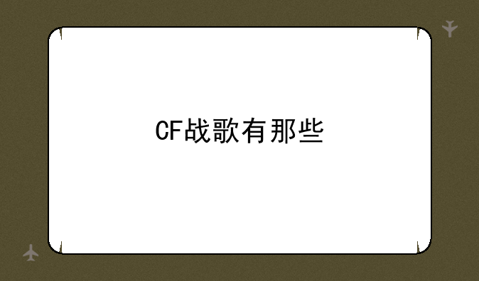 CF战歌有那些