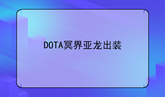 DOTA冥界亚龙出装