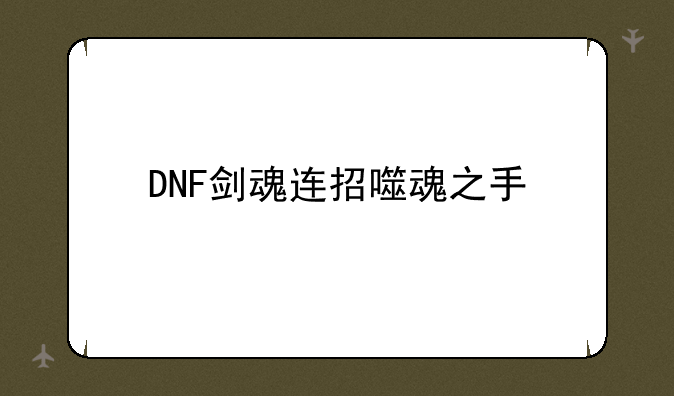 DNF剑魂连招噬魂之手