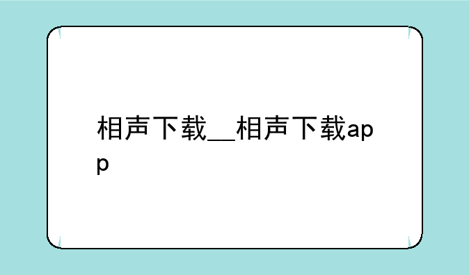 相声下载__相声下载app