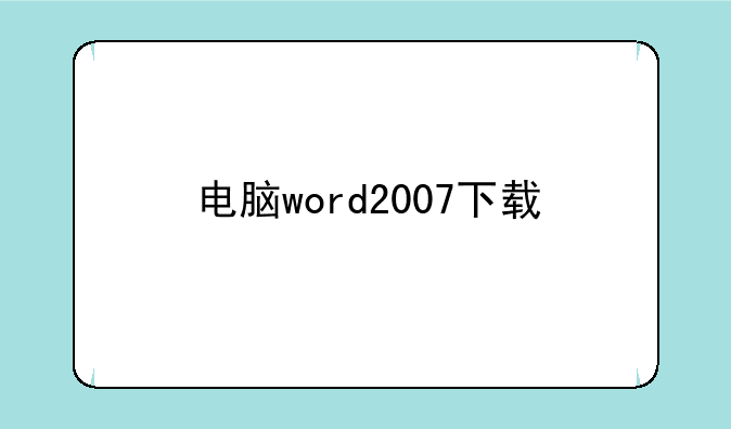 电脑word2007下载