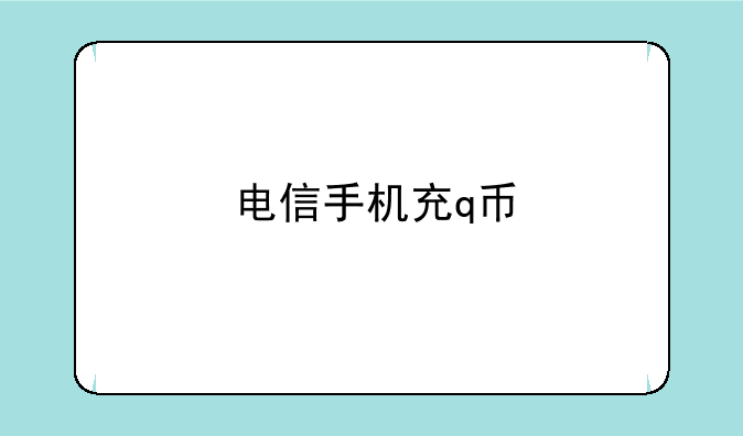 电信手机充q币