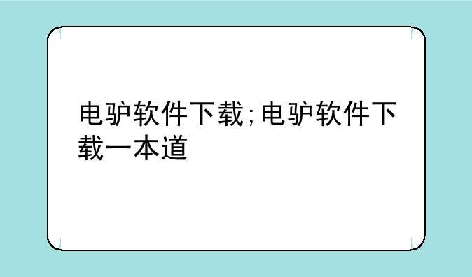 电驴软件下载;电驴软件下载一本道