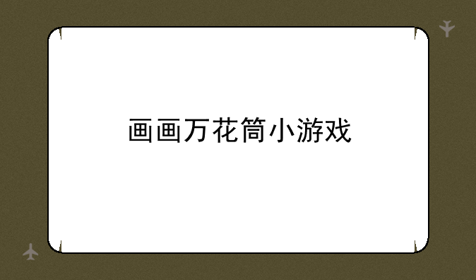 画画万花筒小游戏