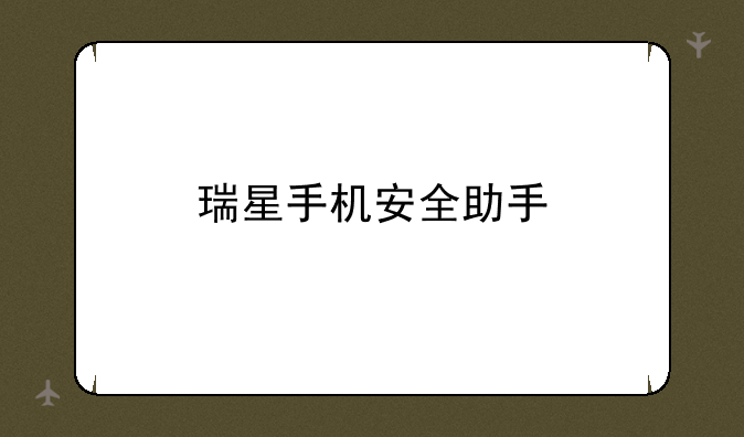 瑞星手机安全助手