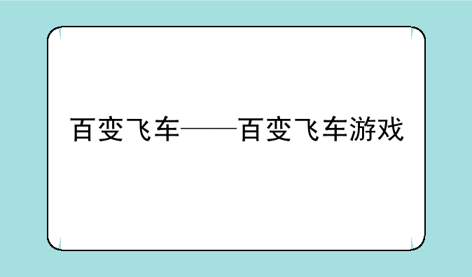 百变飞车——百变飞车游戏