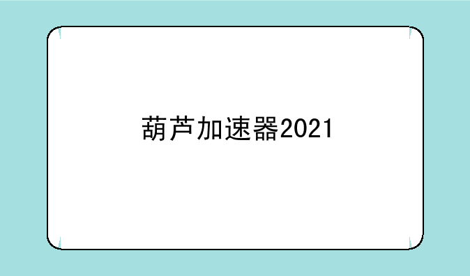 葫芦加速器2021