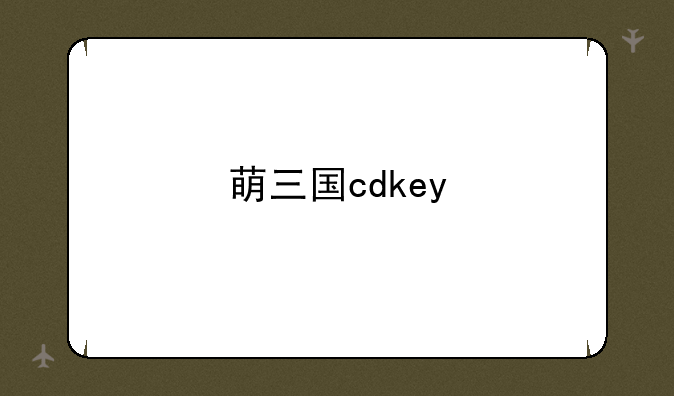 萌三国cdkey