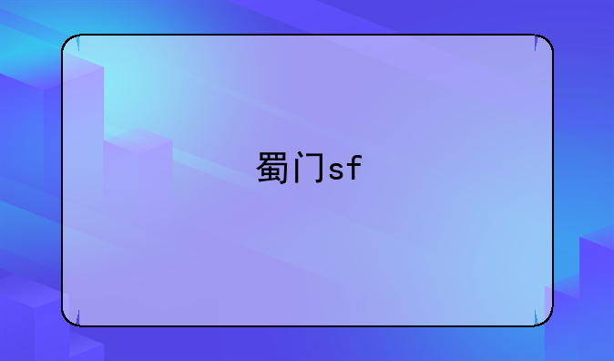 蜀门sf