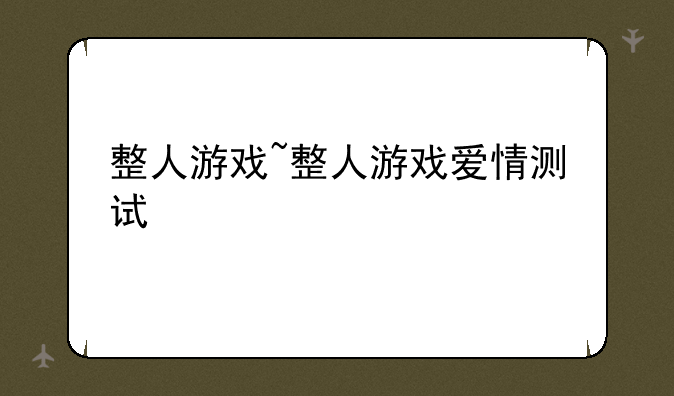 整人游戏~整人游戏爱情测试