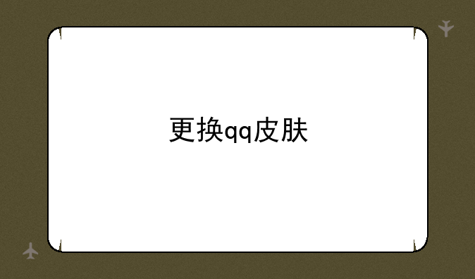 更换qq皮肤