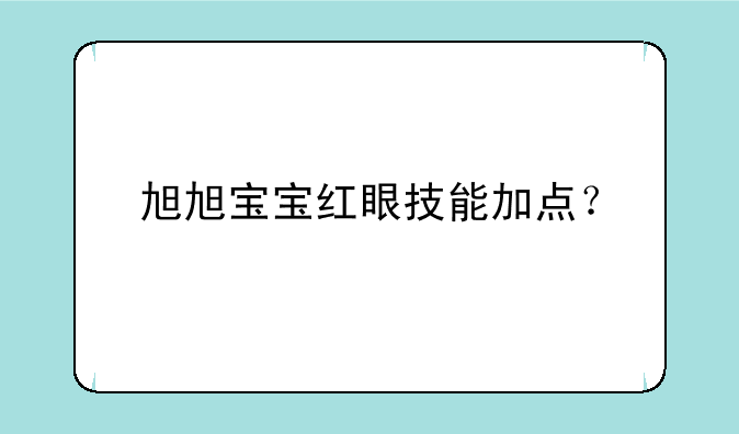 旭旭宝宝红眼技能加点？