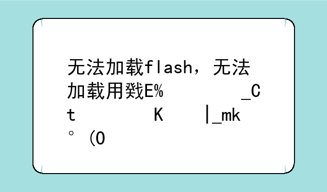 无法加载flash，无法加载用户配置文件怎么办