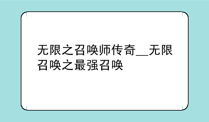无限之召唤师传奇__无限召唤之最强召唤