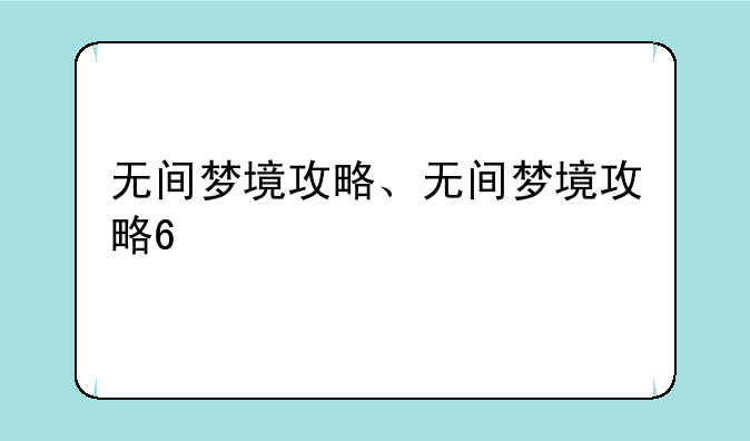 无间梦境攻略、无间梦境攻略6