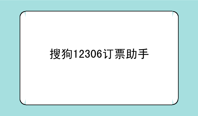 搜狗12306订票助手