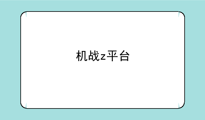 机战z平台
