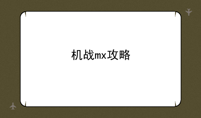 机战mx攻略