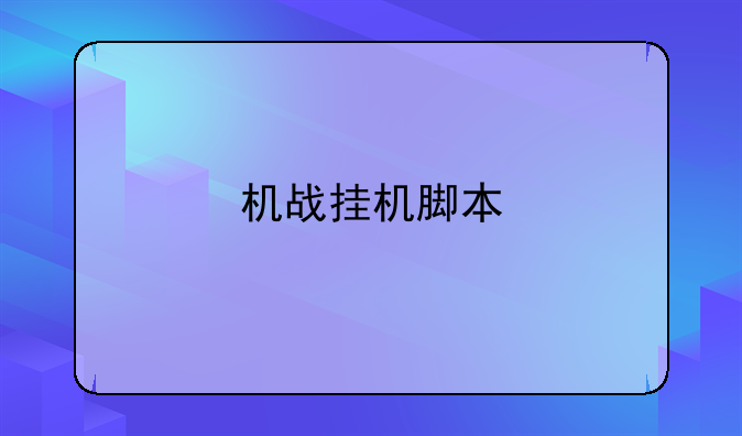 机战挂机脚本