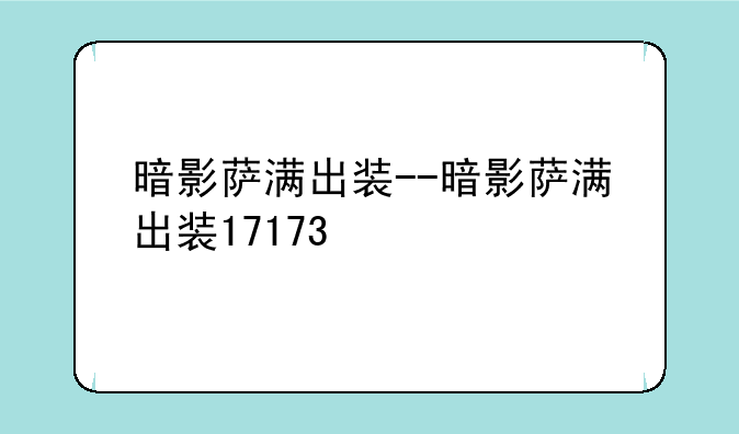 暗影萨满出装--暗影萨满出装17173
