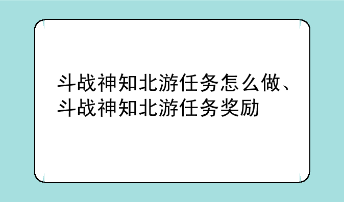 斗战神知北游任务怎么做、斗战神知北游任务奖励