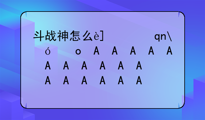 斗战神怎么进混沌副本—斗战神刷混沌技巧