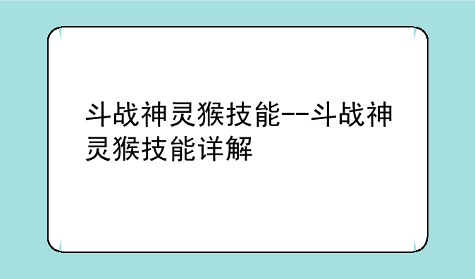 斗战神灵猴技能--斗战神灵猴技能详解