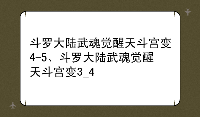 斗罗大陆武魂觉醒天斗宫变4-5、斗罗大陆武魂觉醒天斗宫变3_4