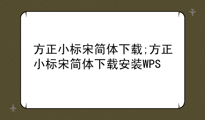 方正小标宋简体下载;方正小标宋简体下载安装WPS