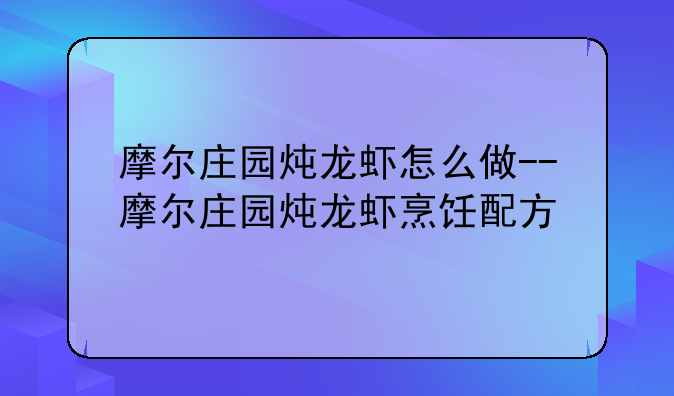 摩尔庄园炖龙虾怎么做--摩尔庄园炖龙虾烹饪配方