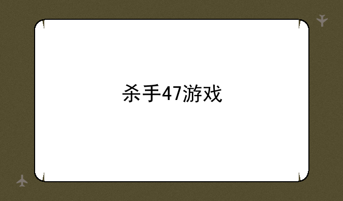 杀手47游戏