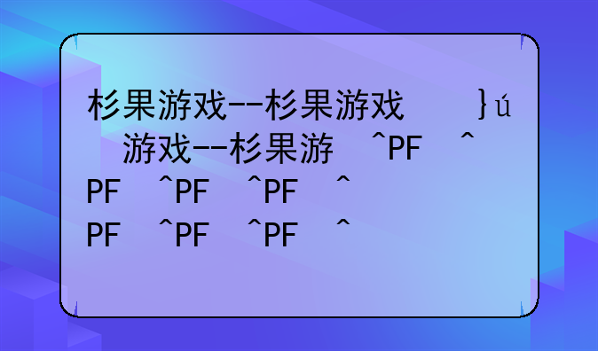 杉果游戏--杉果游戏福袋