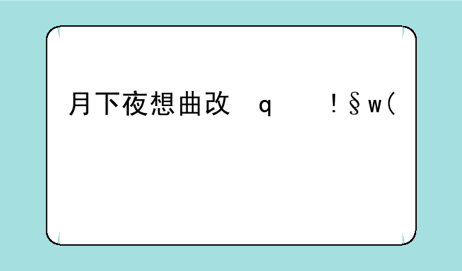 月下夜想曲攻略--月下夜想曲攻略3dm